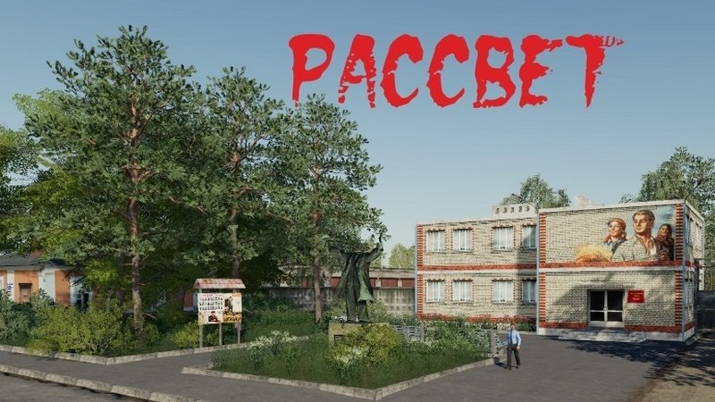 Совхоз Рассвет