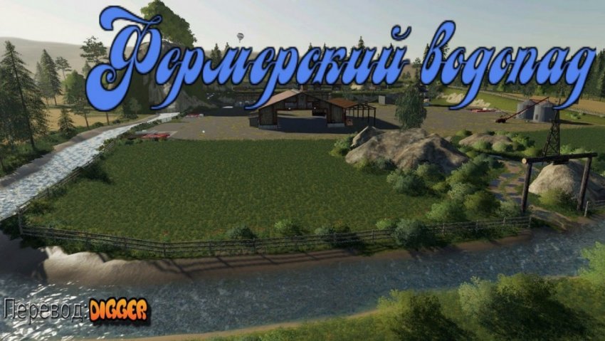 Фермерский водопад