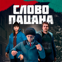 Слово Чушпана Взлом Много денег